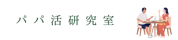 大人のパパ活学園